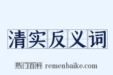 清实反义词是什么意思的图片